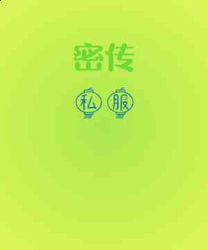 密传私服合集